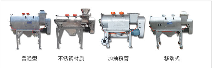 氣旋篩分為：普通型，不銹鋼材質，加抽粉管，移動式等類型