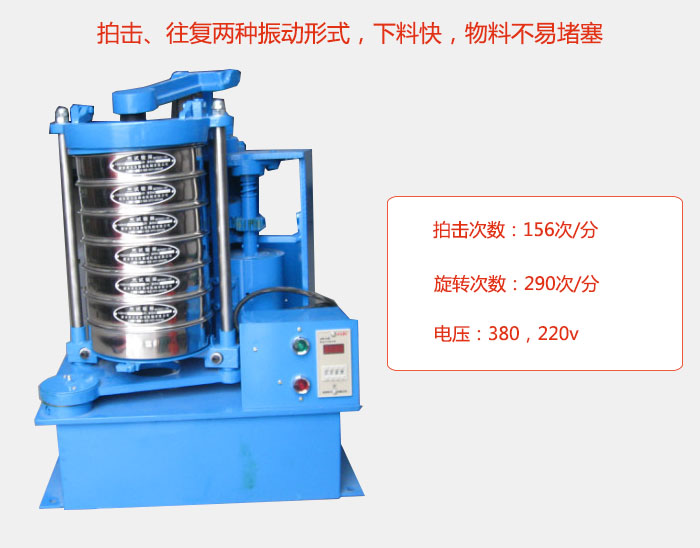 拍擊式標準振篩機有拍擊、往復兩種振動形式，下料快，物料不易堵塞；拍擊次數：156次/分 旋轉次數：290次/分 電壓：380，220v