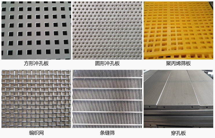 直線振動篩篩網分方形沖孔板，圓形沖孔板，聚丙烯篩板，編織網，條縫篩，穿孔板等。