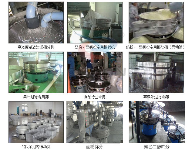 玻璃粉振動篩分機已購買客戶使用現場：高濃度漿液過濾篩分機，奶粉，豆奶粉專用振動篩機，奶粉，豆奶粉專用振動篩，果汁過濾專用篩，食品行業專用，蘋果汁過濾專用篩，鋁銀過濾振動篩，果醋生產專用振動篩等。