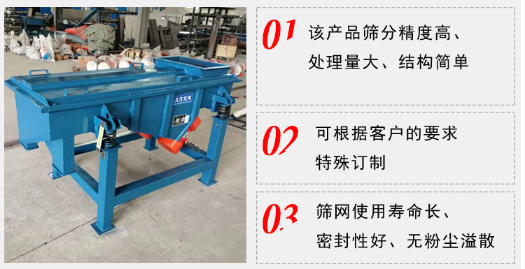 單層直線振動篩工作特點：1，該產品篩分精度高，處理量大，結構簡單。2，可根據客戶的要求特殊定制3，篩網使用壽命長，密封性好，無粉塵溢散。