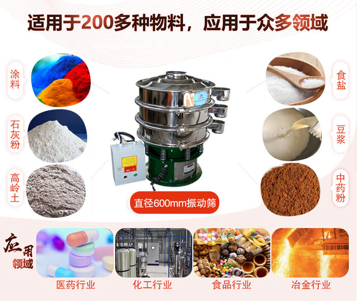 直徑600mm振動篩使用的行業:醫藥行業，公害處理，食品行業，化工行業。